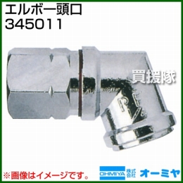 オーミヤ エルボー頭口 ON203 345011