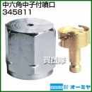 オーミヤ 中六角中子付噴口 ON205 345811