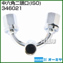 オーミヤ 中六角二頭口(ISO) ON204 346021