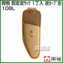 岡恒 剪定皮サック 1丁入 (逆カーブ 左)  No.108L