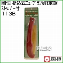 岡恒 ニューブランカ ブリスター入  No.113B