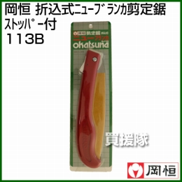 岡恒 ニューブランカ ブリスター入  No.113B