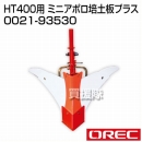 オーレック ミニアポロ培土板プラス 0021-93530