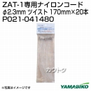 新ダイワ ZAT-1専用　ナイロンコード P021-041480