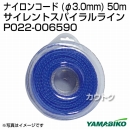 新ダイワ サイレントスパイラルライン(φ3.0mm) 50m P022-006590
