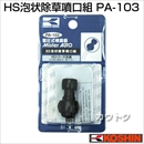 工進 蓄圧式噴霧器(HS-シリーズ)噴霧器パーツ/噴口 泡状除草噴口 PA-103