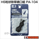工進 蓄圧式噴霧器(HS-シリーズ)噴霧器パーツ/噴口 粒状除草噴口 PA-104