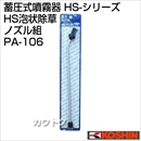 工進 蓄圧式噴霧器(HS-シリーズ)噴霧器パーツ/ノズル HS泡状除草ノズル組 PA-106