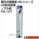 工進 蓄圧式噴霧器(HS-シリーズ)噴霧器パーツ/ノズル HS粒状除草ノズル組 PA-107