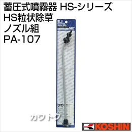 工進 蓄圧式噴霧器(HS-シリーズ)噴霧器パーツ/ノズル HS粒状除草ノズル組 PA-107