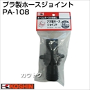 工進 蓄圧式噴霧器(HS-シリーズ)噴霧器パーツ/ノズル プラ製ホースジョイント PA-108