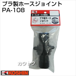 工進 蓄圧式噴霧器(HS-シリーズ)噴霧器パーツ/ノズル プラ製ホースジョイント PA-108