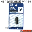 工進 蓄圧式噴霧器(HS-シリーズ)噴霧器パーツ/噴口 HS一段一頭口組 PA-164