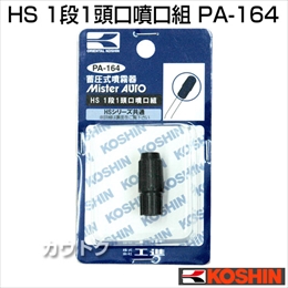工進 蓄圧式噴霧器(HS-シリーズ)噴霧器パーツ/噴口 HS一段一頭口組 PA-164