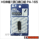 工進 蓄圧式噴霧器(HS-シリーズ)噴霧器パーツ/噴口 HS伸縮一頭口噴口組 PA-165
