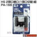 工進 蓄圧式噴霧器(HS-シリーズ)噴霧器パーツ/噴口 HS二頭口噴口(一頭口切替)組 PA-166