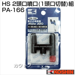 工進 蓄圧式噴霧器(HS-シリーズ)噴霧器パーツ/噴口 HS二頭口噴口(一頭口切替)組 PA-166