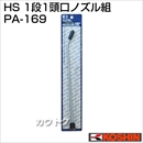 工進 蓄圧式噴霧器(HS-シリーズ)噴霧器パーツ/ノズル1段1頭口ノズル組 PA-169