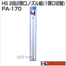工進 蓄圧式噴霧器(HS-シリーズ)噴霧器パーツ/ノズル伸縮2段2頭口ノズル組(1頭口切替) PA-170