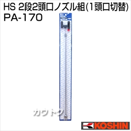 工進 蓄圧式噴霧器(HS-シリーズ)噴霧器パーツ/ノズル伸縮2段2頭口ノズル組(1頭口切替) PA-170