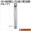 工進 蓄圧式噴霧器(HS-シリーズ)噴霧器パーツ/ノズル 4段2頭口ノズルクミ組(1頭口切替) PA-171