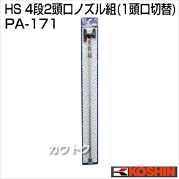 工進 蓄圧式噴霧器(HS-シリーズ)噴霧器パーツ/ノズル 4段2頭口ノズルクミ組(1頭口切替) PA-171