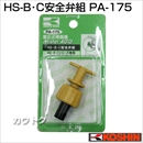 工進 蓄圧式噴霧器(HS-B・Cシリーズ)用補修パーツ  HS-B・C安全弁組 PA-175