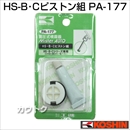 工進 蓄圧式噴霧器(HS-B・C・Eシリーズ)用補修パーツ  HS-B・C・E ピストン組 PA-177