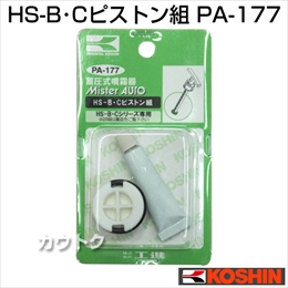 工進 蓄圧式噴霧器(HS-B・C・Eシリーズ)用補修パーツ  HS-B・C・E ピストン組 PA-177