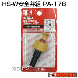 工進 蓄圧式噴霧器(HS-Wシリーズ)用補修パーツ  HS-W安全弁組 PA-178