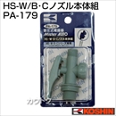 工進 蓄圧式噴霧器(HS-W・B・Cシリーズ)用補修パーツ  HS-W・B・Cノズル本体組 PA-179