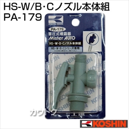 工進 蓄圧式噴霧器(HS-W・B・Cシリーズ)用補修パーツ  HS-W・B・Cノズル本体組 PA-179