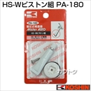 工進 蓄圧式噴霧器(HS-Wシリーズ)用補修パーツ  HS-W安全弁組 PA-180