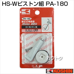 工進 蓄圧式噴霧器(HS-Wシリーズ)用補修パーツ  HS-W安全弁組 PA-180