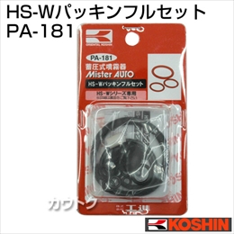 工進 蓄圧式噴霧器(HS-Wシリーズ)用補修パーツ  HS-Wパッキンフルセット PA-181