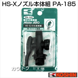 工進 蓄圧式噴霧器(HS-Xシリーズ)用補修パーツ  HS-Xノズル本体組 PA-185