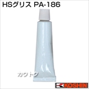 工進 蓄圧式噴霧器(HS-シリーズ)ノズル用補修パーツ  HSグリス PA-186