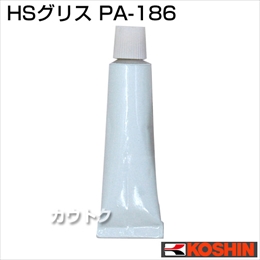 工進 蓄圧式噴霧器(HS-シリーズ)ノズル用補修パーツ  HSグリス PA-186