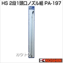 工進 蓄圧式噴霧器(HS-シリーズ)噴霧器パーツ/ノズル 二段一頭口ノズル組 PA-197