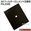 工進 浄化槽ブロアー用パーツ AKフィルターエレメント PA-248