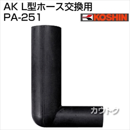 工進 浄化槽ブロアー用パーツ AK-L型ホース PA-251 [ホースバンド 2ヶ付]