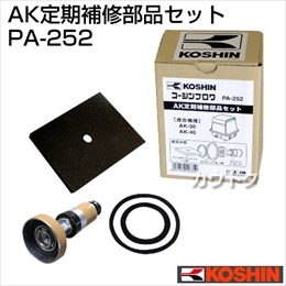 工進 定期補修部品セット PA-252 [AK-30、AK-40用]