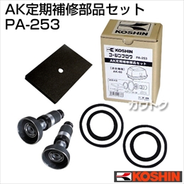 工進 定期補修部品セット PA-253 [AK-60用]