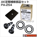 工進 定期補修部品セット PA-254 [AK-80用]