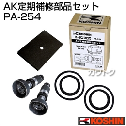 工進 定期補修部品セット PA-254 [AK-80用]