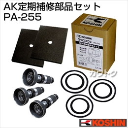 工進 定期補修部品セット PA-255 [AK-100、AK-120]