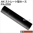 工進 浄化槽ブロアー用パーツ AK-ストレート型ホース PA-259 [ホースバンド 2ヶ付]