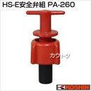 工進 蓄圧式噴霧器(HS-Eシリーズ)用補修パーツ  HS-E安全弁組 PA-260