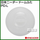 日本ニーダー ドームふた PD-L