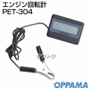 新ダイワ エンジン回転計[PET-304] PET304
